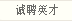 誠(chéng)聘英才